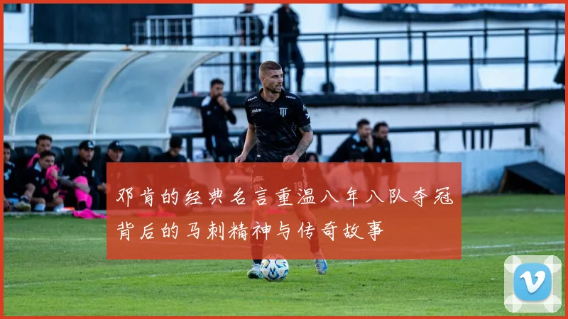 邓肯的经典名言重温八年八队夺冠背后的马刺精神与传奇故事