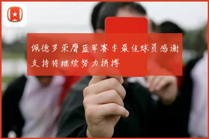 佩德罗荣膺蓝军赛季最佳球员感谢支持将继续努力拼搏