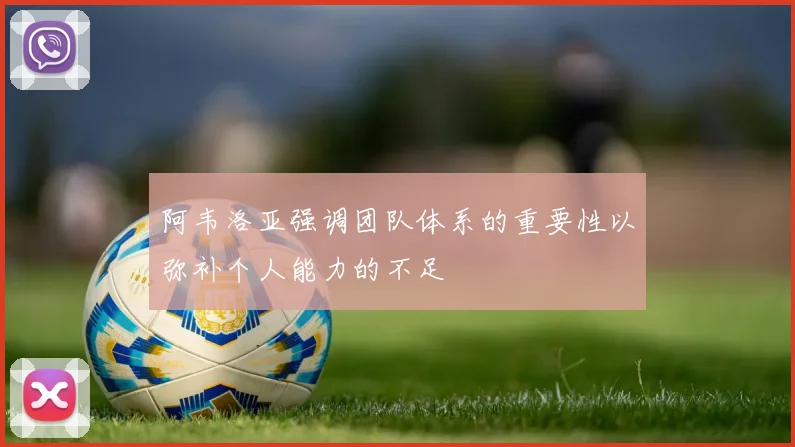 阿韦洛亚强调团队体系的重要性以弥补个人能力的不足