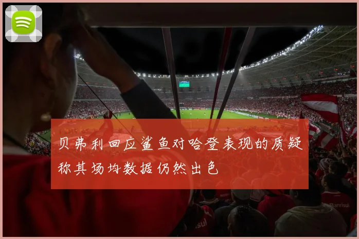 贝弗利回应鲨鱼对哈登表现的质疑称其场均数据仍然出色