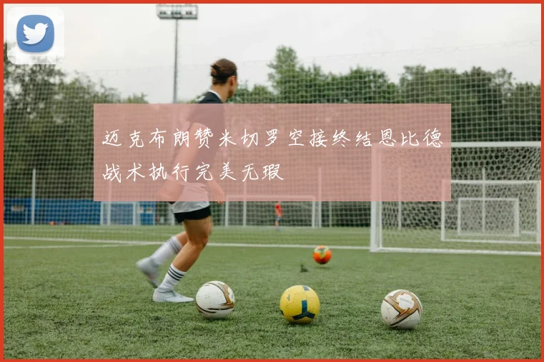 迈克布朗赞米切罗空接终结恩比德战术执行完美无瑕