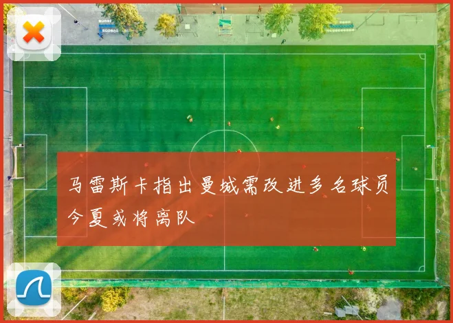 马雷斯卡指出曼城需改进多名球员今夏或将离队