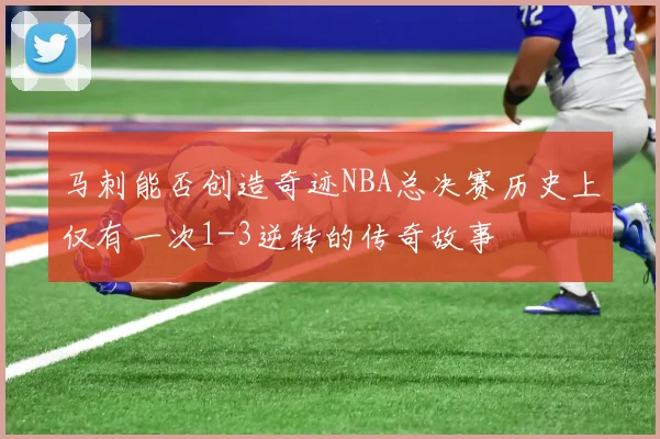 马刺能否创造奇迹NBA总决赛历史上仅有一次1-3逆转的传奇故事