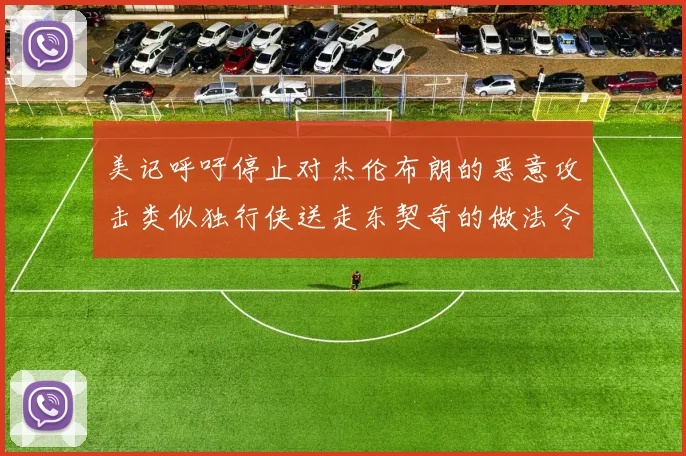 美记呼吁停止对杰伦布朗的恶意攻击类似独行侠送走东契奇的做法令人作呕