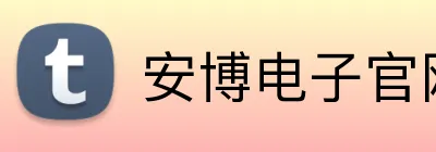 安博电子官网 logo